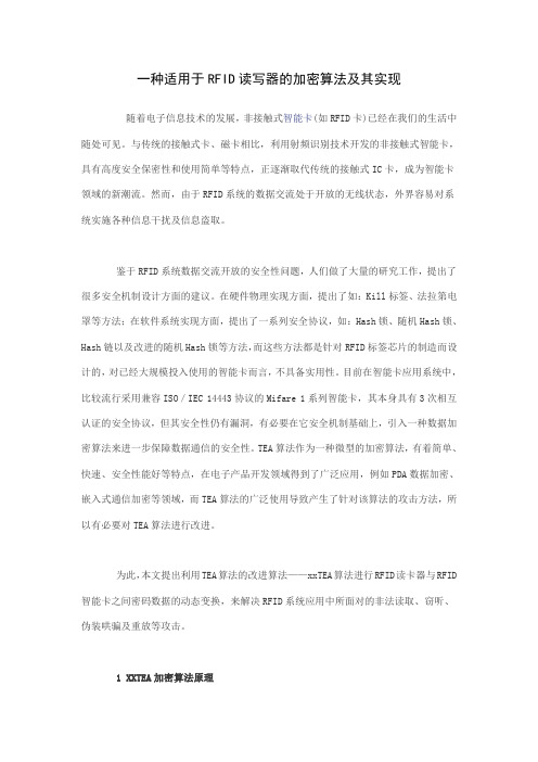 一种适用于RFID读写器的加密算法及其实现
