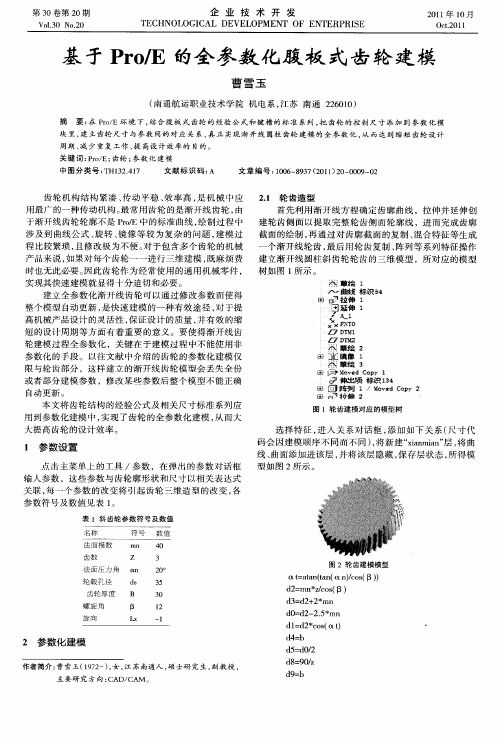 基于Pro／E的全参数化腹板式齿轮建模