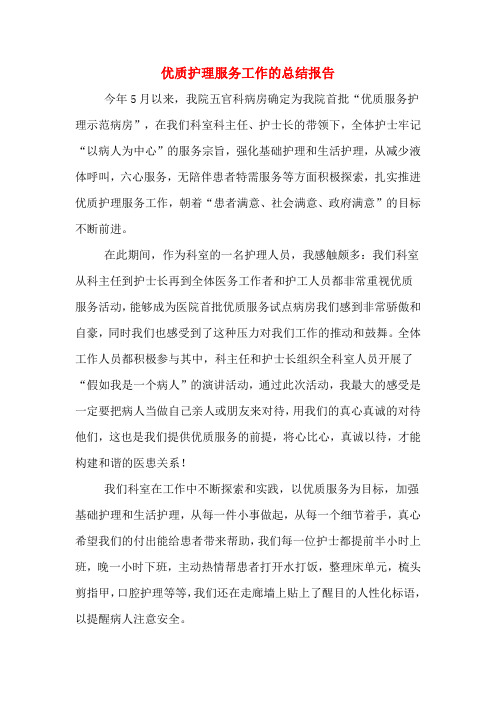 2019年优质护理服务工作的总结报告