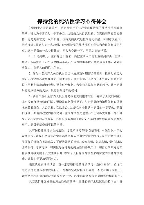 保持党的纯洁性学习心得