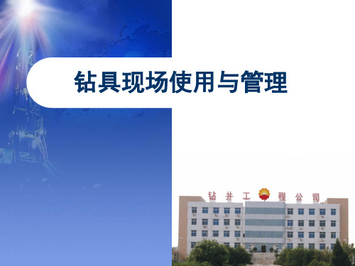 石油钻井钻具现场使用与管理