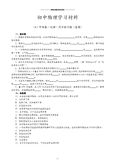 人教版八年级物理下册《8.1牛顿第一定律》同步练习题(答案).docx
