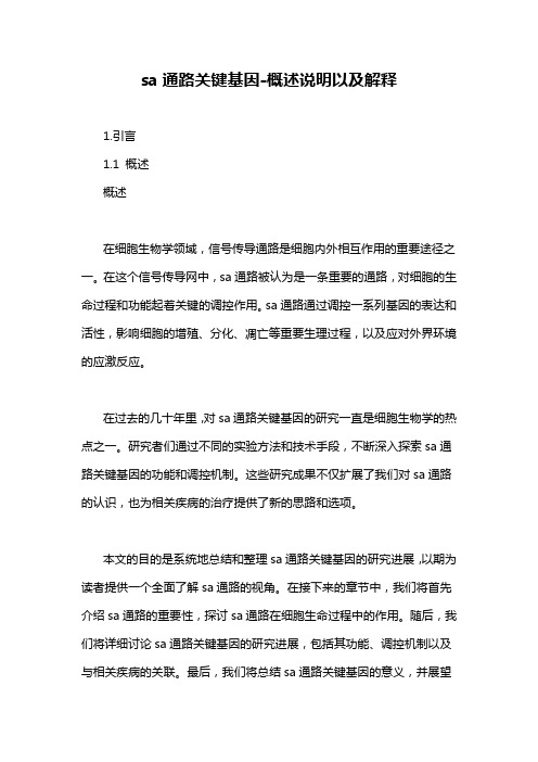 sa通路关键基因-概述说明以及解释