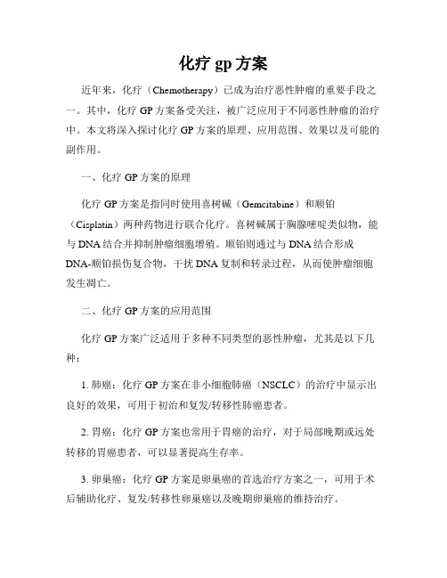 化疗gp方案