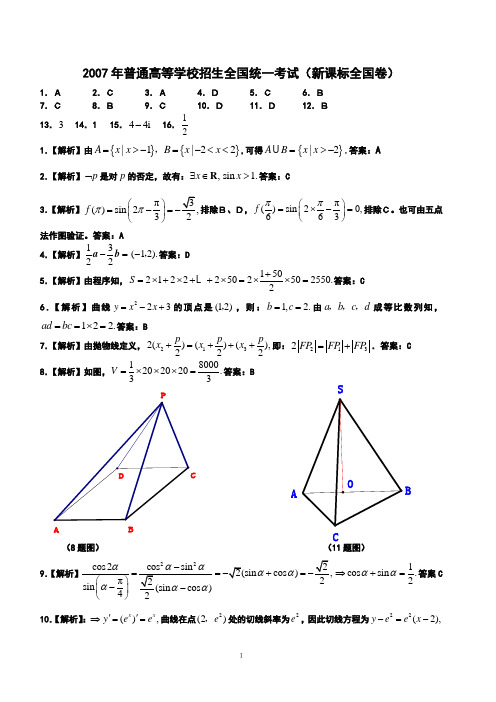 2007年普通高等学校招生全国统一考试(全国新课标)参考答案
