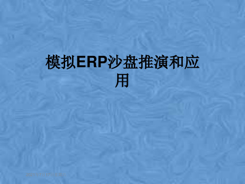 模拟ERP沙盘推演和应用
