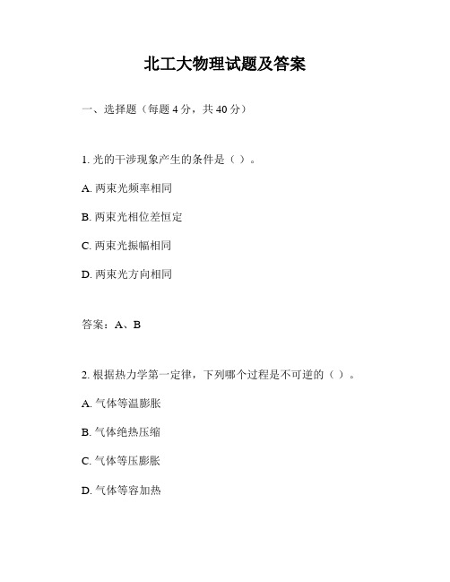 北工大物理试题及答案