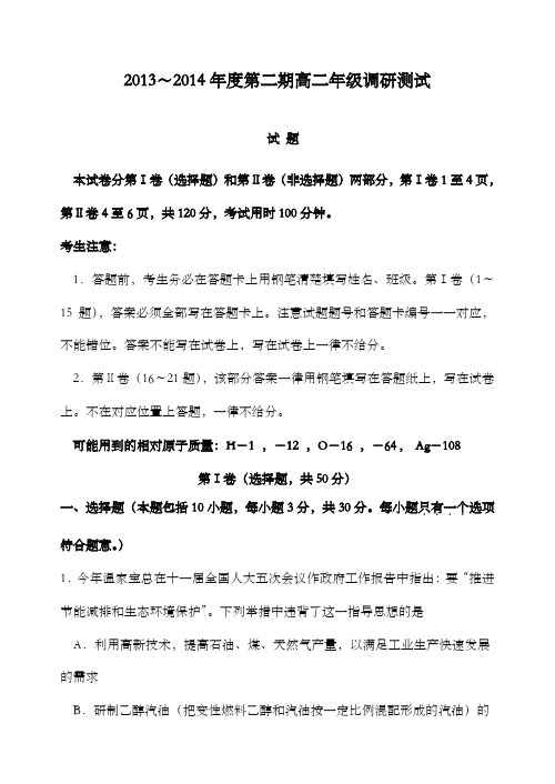 精编2013～2014学年度第二学期高二年级调研测试及解析