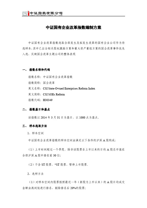 中证国有企业改革指数编制方案