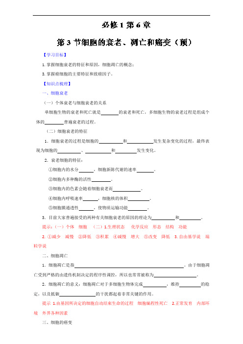 推荐专题 细胞的衰老凋亡和癌变预高一生物同步精品课堂基础必修解析含解析