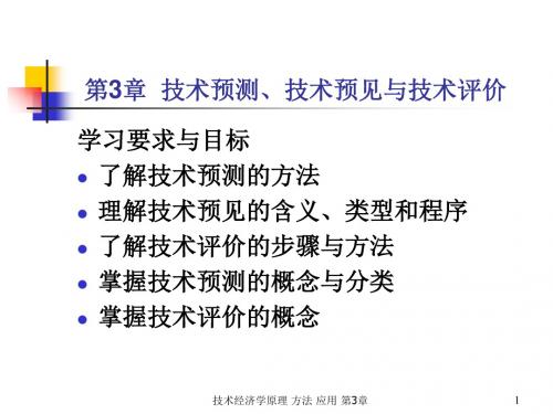 第3部分技术预测技术预见与技术评价-PPT课件