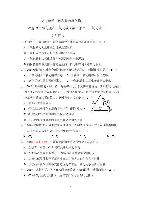 第六单元碳和碳的氧化物课题3二氧化碳和一氧化碳第二课时 一氧化碳