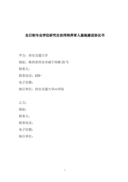 全日制专业学位研究生协同培养育人基地建设协议书(2020年新版)