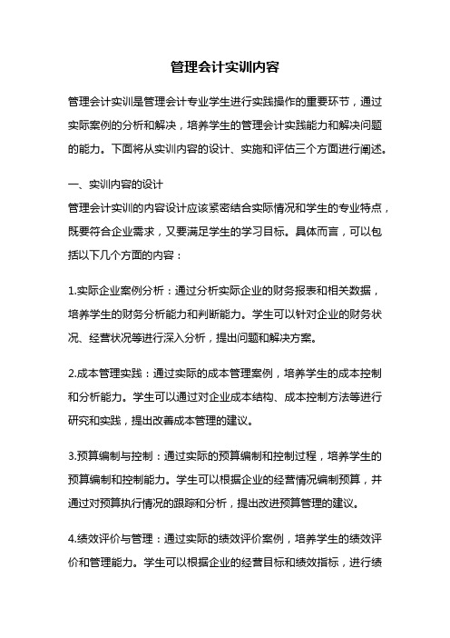 管理会计实训内容