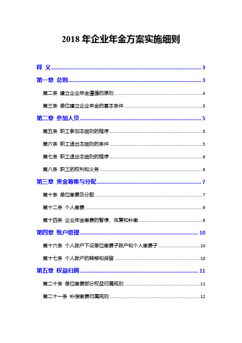 2018年企业年金方案实施细则