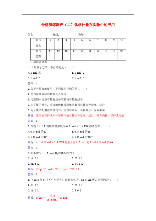2019-2020年高中化学学业水平测试复习合格演练测评二化学计量在实验中的应用含解