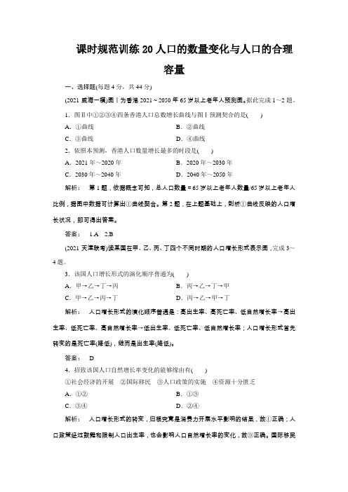 课时规范训练20人口的数量变化与人口的合理容量