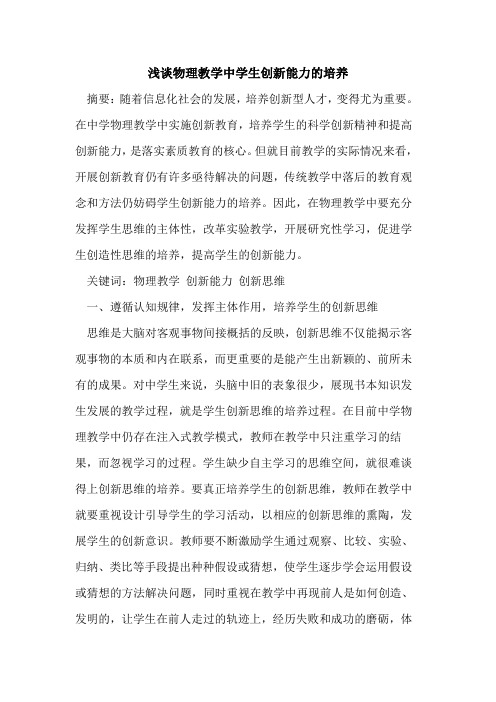 物理教学中学生创新能力培养[论文]