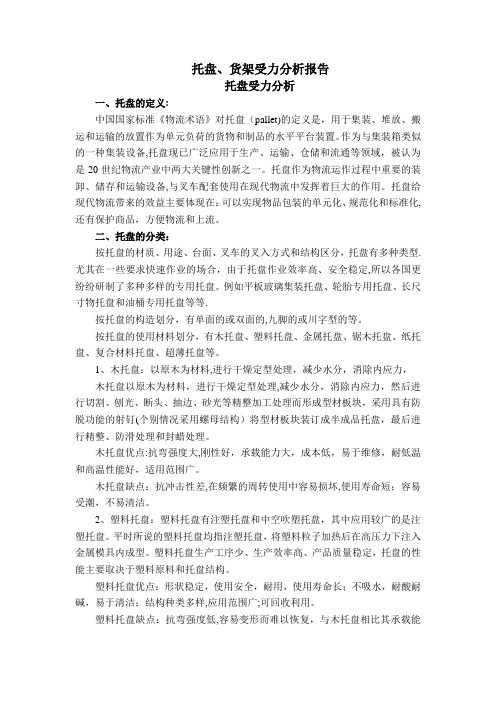 托盘、货架受力分析报告