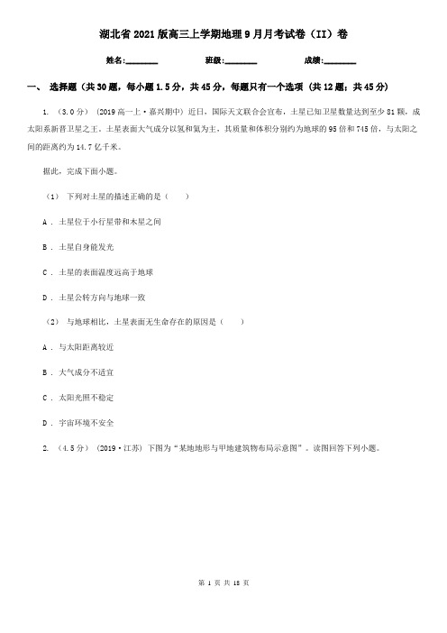 湖北省2021版高三上学期地理9月月考试卷(II)卷