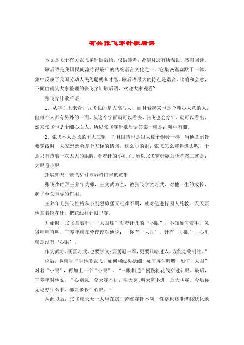 有关张飞穿针歇后语
