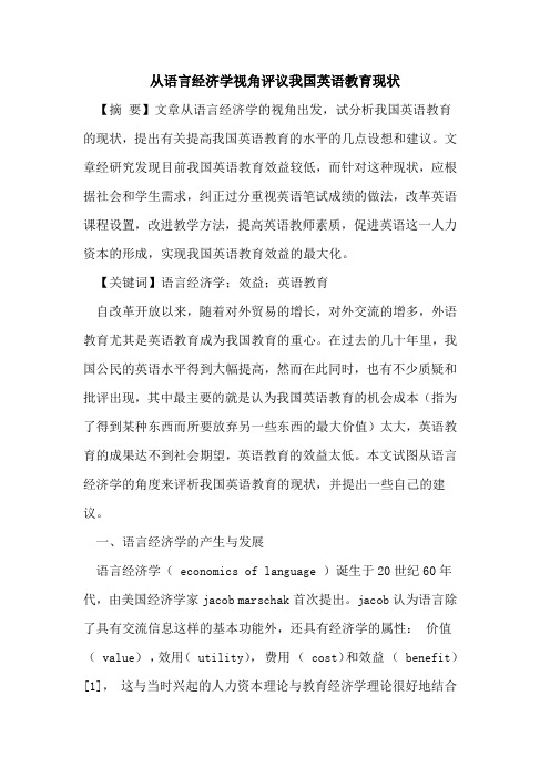 从语言经济学视角评议我国英语教育现状论文