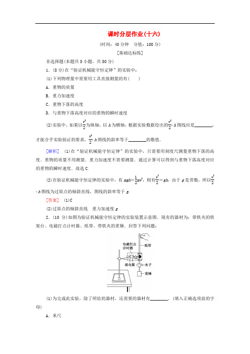 2019-2020学年高中物理课时作业16验证机械能守恒定律含解析粤教版必修2
