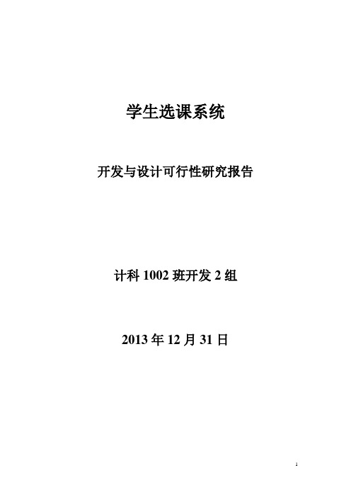 学生选课系统可行性分析