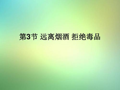 八年级生物下册第8单元健康地生活第25章第3节《远离烟酒拒绝毒品》课件1(新版)苏科版