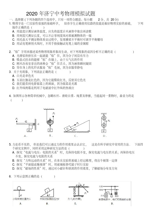 2020-2021山东省济宁中考物理模拟试题