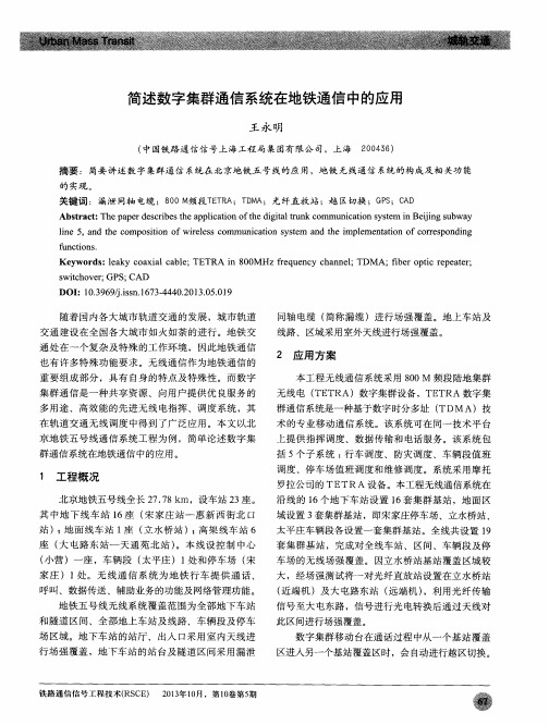 简述数字集群通信系统在地铁通信中的应用