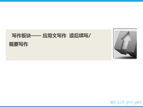 读后续写与概要写作