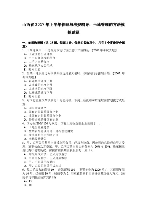 山西省2017年上半年管理与法规辅导：土地管理的方法模拟试题