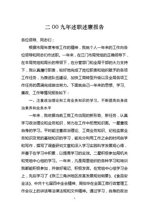 工商局副局长述职述廉报告