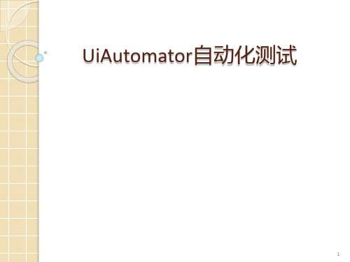 UiAutomator自动化测试PPT课件