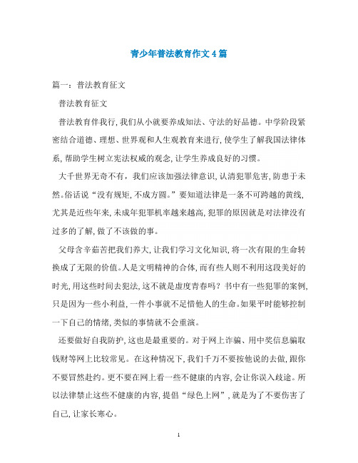 青少年普法教育作文4篇