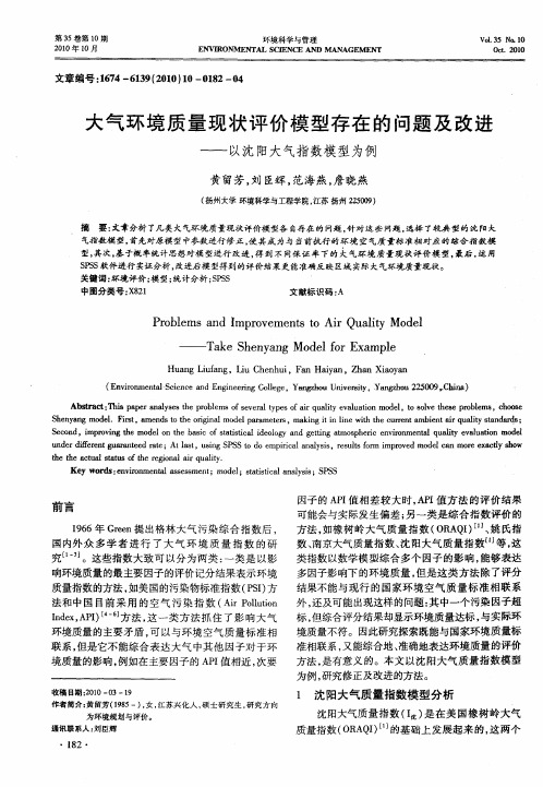 大气环境质量现状评价模型存在的问题及改进——以沈阳大气指数模型为例