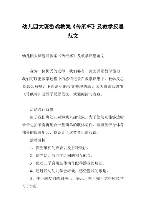 幼儿园大班游戏教案《传纸杯》及教学反思范文