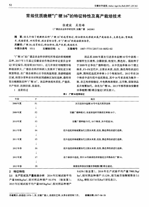 常规优质晚粳“广粳16”的特征特性及高产栽培技术