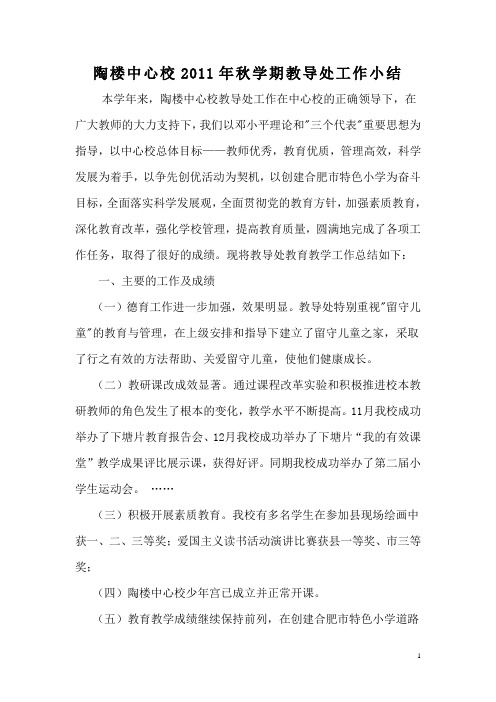 陶楼中心校2011年教导处工作小结