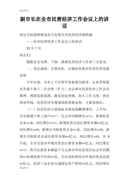 【范文学习】副市长在全市民营经济工作会议上的重要说话发言