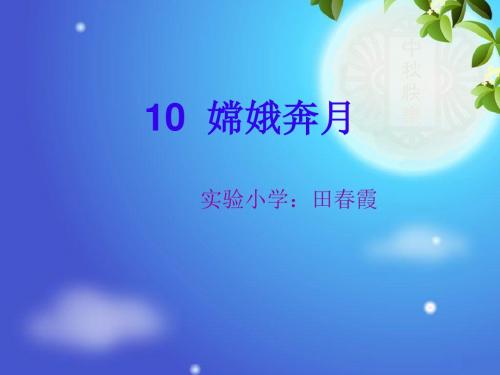 《嫦娥奔月》教学课件