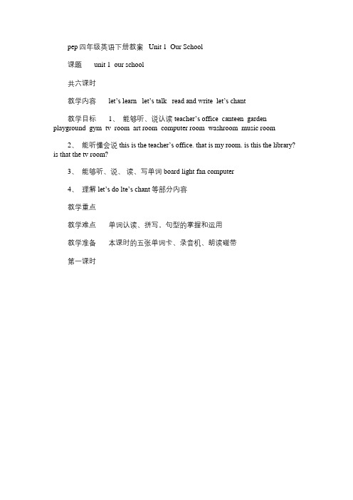 小学英语教案：pep四年级下册   Unit 1  Our School