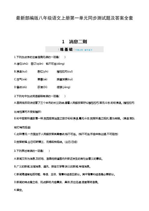 最新部编版八年级语文上册第一单元同步测试题及答案全套