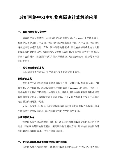政府网络中双主机物理隔离计算机的应用