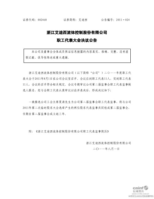 艾迪西：职工代表大会决议公告
 2011-08-04
