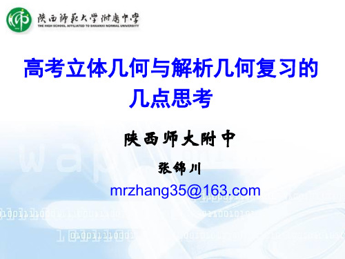 高考立体几何与解析几何复习的几点思考