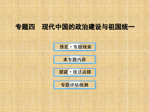 现代中国的政治建设与祖国统一课件