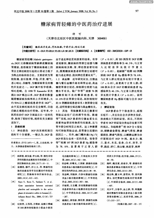 糖尿病胃轻瘫的中医药治疗进展