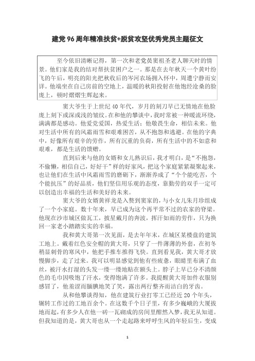 建党96周年精准扶贫+脱贫攻坚优秀党员主题征文